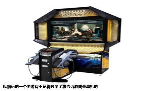 以前玩的一个老游戏不记得名字了求告诉游戏是单机的