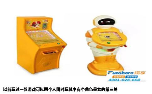 以前玩过一款游戏可以四个人同时玩其中有个角色是女的第三关