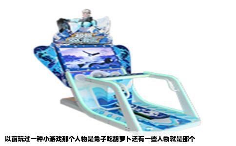 以前玩过一种小游戏那个人物是兔子吃胡萝卜还有一些人物就是那个