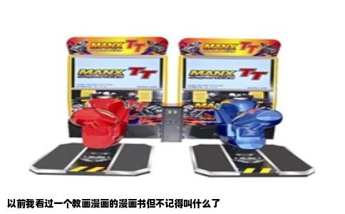 以前我看过一个教画漫画的漫画书但不记得叫什么了