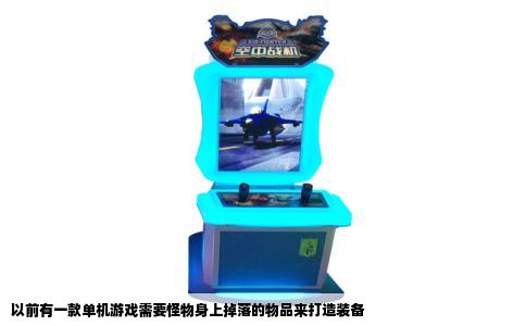以前有一款单机游戏需要怪物身上掉落的物品来打造装备