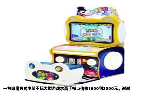 一台家用台式电脑不玩大型游戏求高手指点价格1500到2000元。谢谢