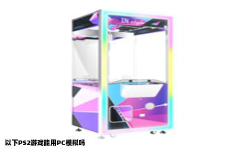 以下PS2游戏能用PC模拟吗