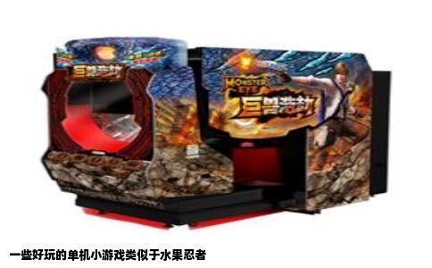 一些好玩的单机小游戏类似于水果忍者