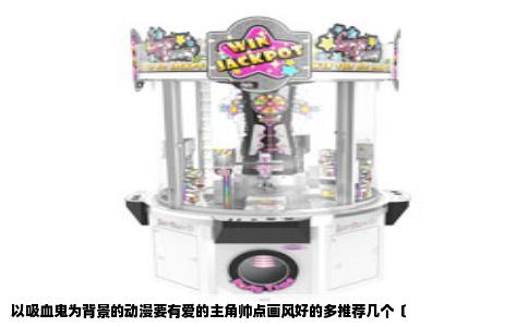 以吸血鬼为背景的动漫要有爱的主角帅点画风好的多推荐几个〔