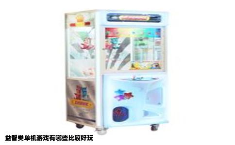 益智类单机游戏有哪些比较好玩