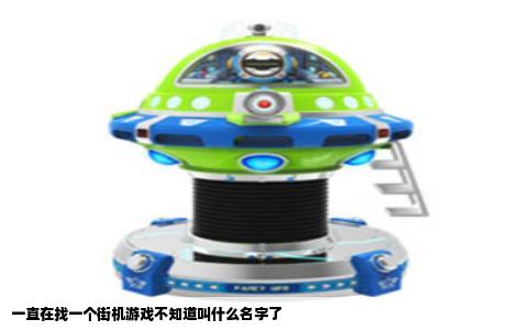 一直在找一个街机游戏不知道叫什么名字了