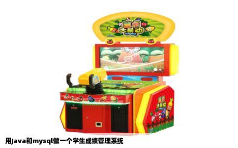 用Java和mysql做一个学生成绩管理系统