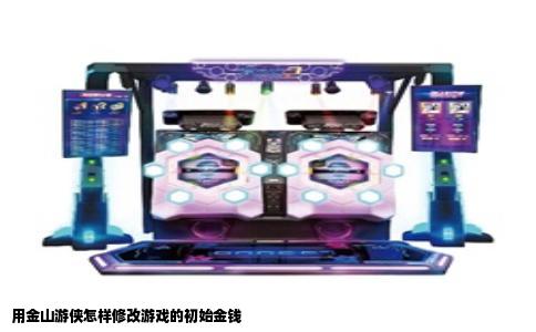 用金山游侠怎样修改游戏的初始金钱