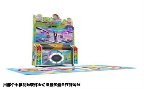 用那个手机视频软件看动漫最多最全在线等急