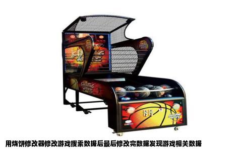 用烧饼修改器修改游戏搜索数据后最后修改完数据发现游戏相关数据