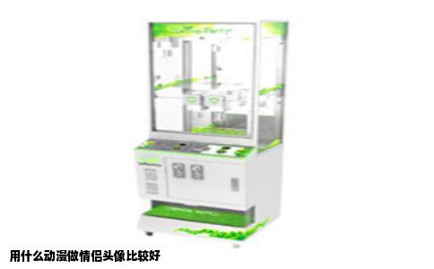 用什么动漫做情侣头像比较好