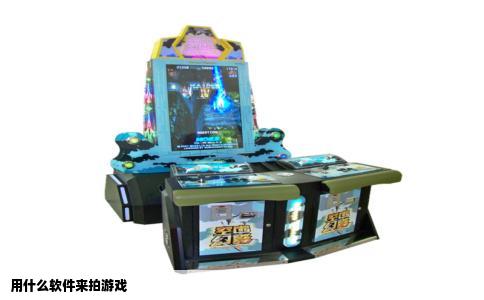 用什么软件来拍游戏