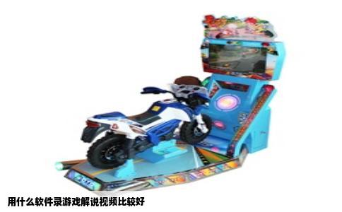 用什么软件录游戏解说视频比较好