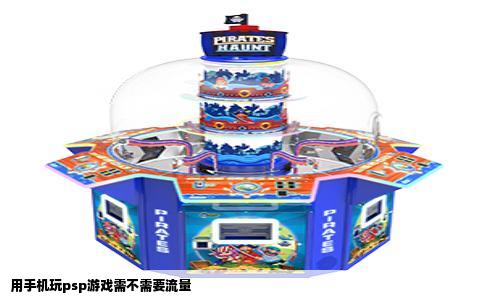 用手机玩psp游戏需不需要流量