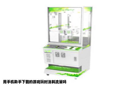 用手机助手下载的游戏玩时消耗流量吗