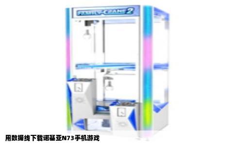 用数据线下载诺基亚N73手机游戏