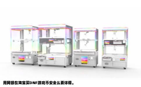用网银在淘宝买DNF游戏币安全么要详细。