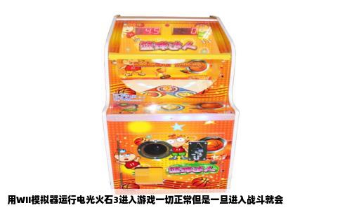 用WII模拟器运行电光火石3进入游戏一切正常但是一旦进入战斗就会