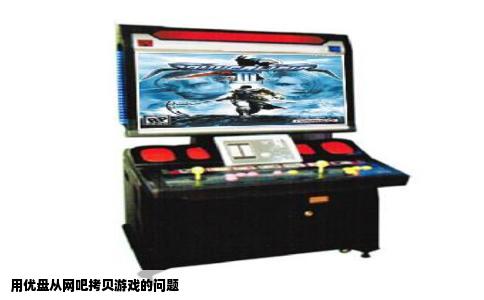 用优盘从网吧拷贝游戏的问题