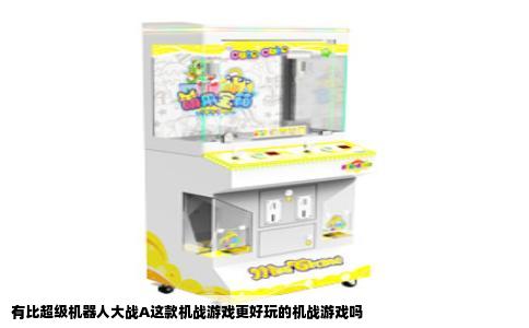 有比超级机器人大战A这款机战游戏更好玩的机战游戏吗