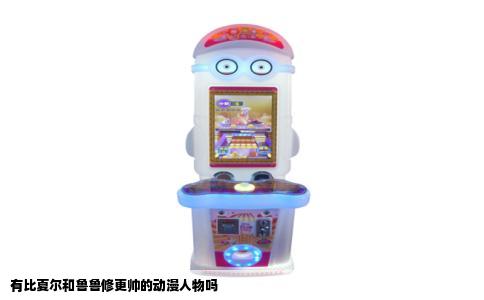 有比夏尔和鲁鲁修更帅的动漫人物吗