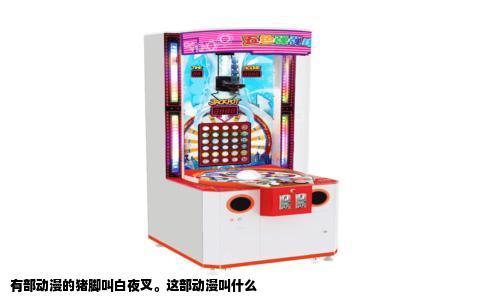 有部动漫的猪脚叫白夜叉。这部动漫叫什么