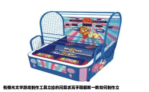 有橙光文字游戏制作工具立绘的问题求高手图解教一教如何制作立