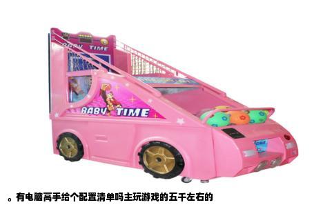 。有电脑高手给个配置清单吗主玩游戏的五千左右的