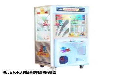 幼儿百玩不厌的经典体育游戏有哪些