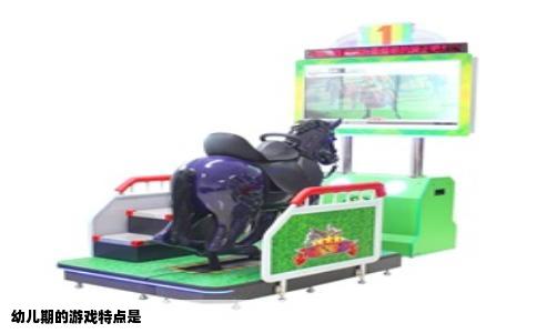 幼儿期的游戏特点是