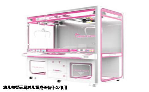 幼儿益智玩具对儿童成长有什么作用
