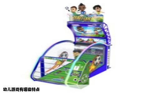 幼儿游戏有哪些特点