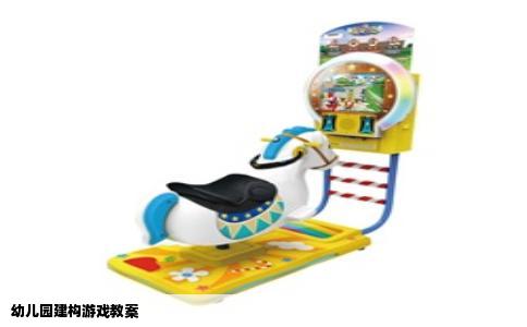 幼儿园建构游戏教案