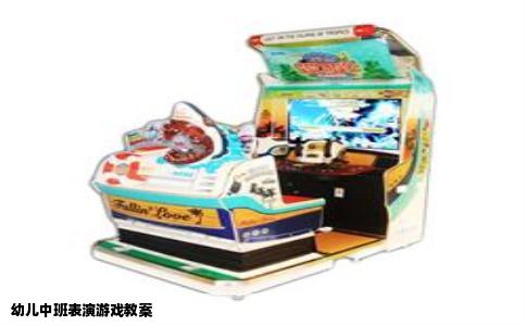 幼儿中班表演游戏教案