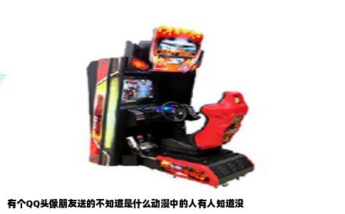 有个QQ头像朋友送的不知道是什么动漫中的人有人知道没