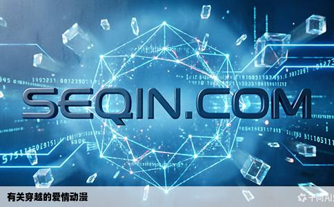 有关穿越的爱情动漫