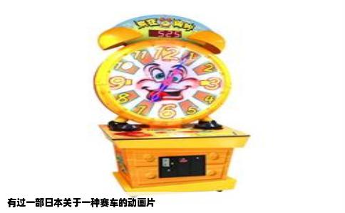 有过一部日本关于一种赛车的动画片