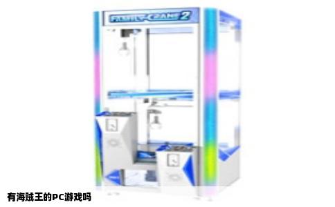 有海贼王的PC游戏吗