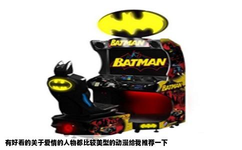 有好看的关于爱情的人物都比较美型的动漫给我推荐一下