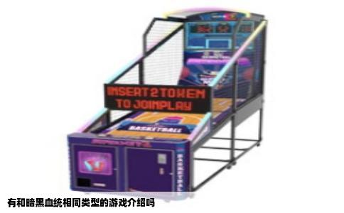 有和暗黑血统相同类型的游戏介绍吗