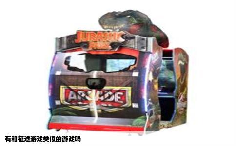 有和征途游戏类似的游戏吗