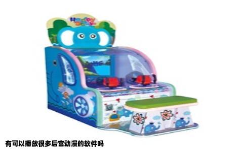 有可以播放很多后宫动漫的软件吗