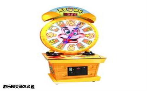 游乐园英语怎么说