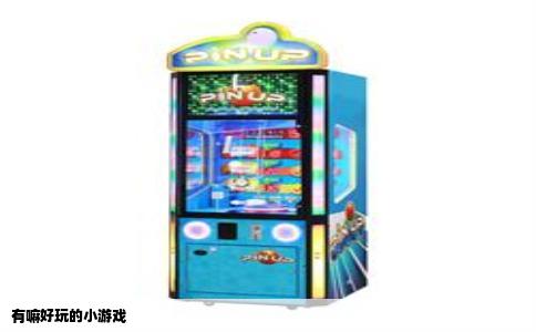 有嘛好玩的小游戏