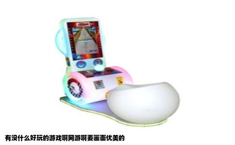 有没什么好玩的游戏啊网游啊要画面优美的