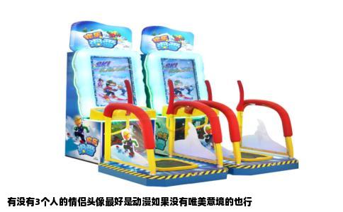 有没有3个人的情侣头像最好是动漫如果没有唯美意境的也行