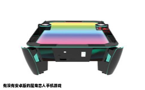 有没有安卓版的魔鬼恋人手机游戏