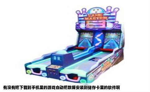有没有把下载到手机里的游戏自动把数据安装到储存卡里的软件啊