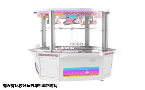 有没有比较好玩的单机酷跑游戏